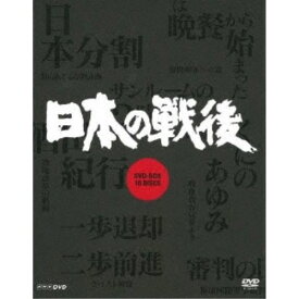 NHK特集 日本の戦後 DVD-BOX 【DVD】