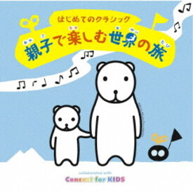 (V.A.)／はじめてのクラシック〜親子で楽しむ世界の旅〜 【CD】