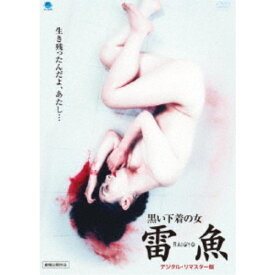 黒い下着の女 雷魚 RAIGYO ＜デジタル・リマスター版＞ 【Blu-ray】