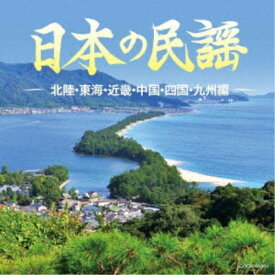 (伝統音楽)／日本の民謡 〜北陸・東海・近畿・中国・四国・九州編〜 【CD】