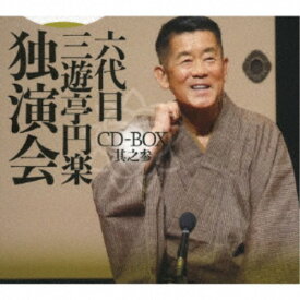 【次回使える2000円OFFクーポン配布中※条件あり】三遊亭円楽［六代目］／六代目 三遊亭円楽 独演会 CD-BOX 其之参 【CD】