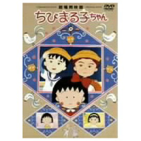 【〜8/6まで!! 最大2000円OFFクーポン!!】劇場用映画 ちびまる子ちゃん 【DVD】
