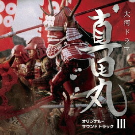 服部隆之／NHK大河ドラマ 真田丸 オリジナル・サウンドトラック III 【CD】