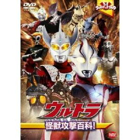 ウルトラキッズDVD ウルトラ怪獣攻撃百科！ 【DVD】