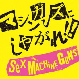 SEX MACHINEGUNS／マシンガンズにしやがれ！！ 【CD】