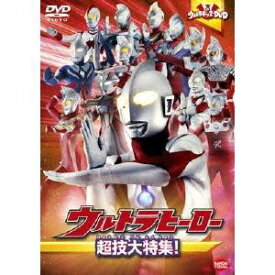 ウルトラキッズDVD ウルトラヒーロー超技大特集！ 【DVD】