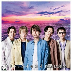 関ジャニ∞／キミトミタイセカイ 【CD】