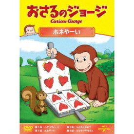 おさるのジョージ ホネやーい 【DVD】
