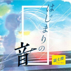 富士葵／はじまりの音《通常盤》 【CD】