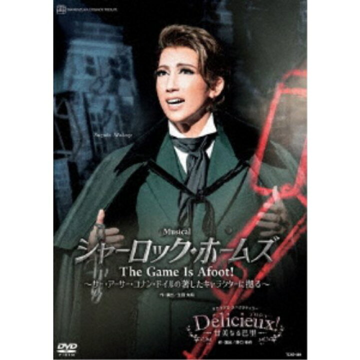 楽天市場 宙組宝塚大劇場公演 Musical シャーロック ホームズ The Game Is Afoot サー アーサー コナン ドイルの著した キャラクターに拠る タカラヅカ スペクタキュラー Dvd ハピネット オンライン