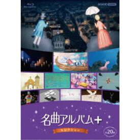 名曲アルバム＋(プラス) セレクション 【Blu-ray】