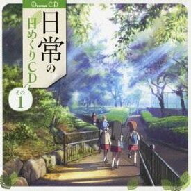 (ドラマCD)／日常の日めくりCD その1 【CD】