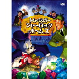 【8/18限定! 楽天会員なら最大P4倍】トムとジェリー シャーロック・ホームズ 【DVD】
