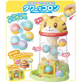 【〜7/15 エントリー&5000円以上購入でP最大5倍】しまじろう コロコロできたね！タワーでコロンおもちゃ こども 子供 知育 勉強 1歳6ヶ月
