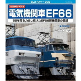 旧国鉄形車両集 電気機関車EF66 【Blu-ray】
