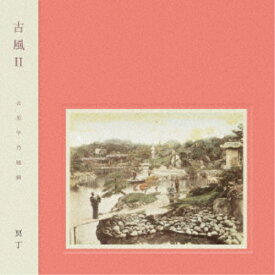 冥丁／古風II 【CD】