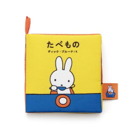ブルーナ My First Bruna あそべて洗える布絵本 たべものおもちゃ こども 子供 知育 勉強 ベビー 0歳 ミッフィー