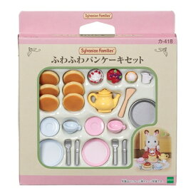 シルバニアファミリー カ-418 ふわふわパンケーキセット おもちゃ こども 子供 女の子 人形遊び 家具 3歳