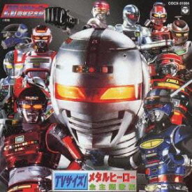【9/5・9/10は先着で1000円OFFクーポン！※条件あり】(オムニバス)／TVサイズ！ メタルヒーロー全主題歌集 【CD】