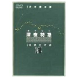 劇的紀行 深夜特急 【DVD】