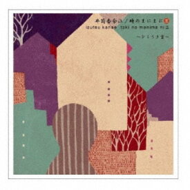 井筒香奈江／時のまにまに III 〜ひこうき雲〜 【CD】