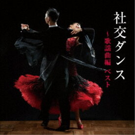 (趣味／教養)／社交ダンス〜歌謡曲編 ベスト 【CD】