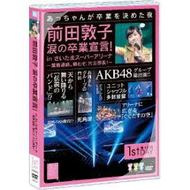 AKB48／前田敦子 涙の卒業宣言！ in さいたまスーパーアリーナ〜業務連絡。頼むぞ、片山部長！〜第1日目DVD 【DVD】