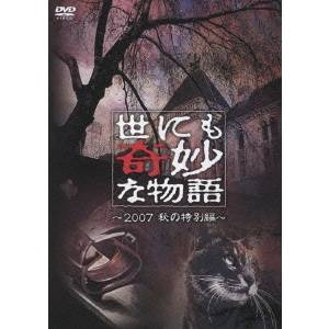 世にも奇妙な物語 2007秋の特別編 DVD 品質保証 当店一番人気