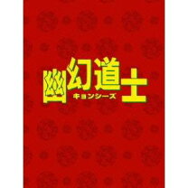 楽天市場】幽幻道士DVD－BOXの通販 
