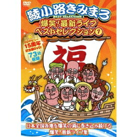 爆笑！最新ライブ ベストセレクション 1 【DVD】