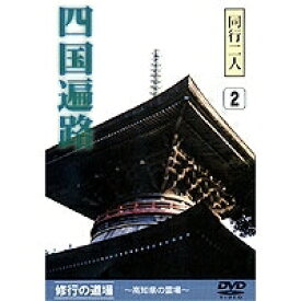 同行二人 四国遍路 (2)修行の道場〜高知県の霊場〜 【DVD】