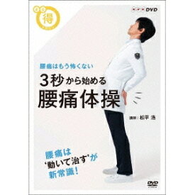 腰痛はもう怖くない 3秒から始める 腰痛体操 【DVD】