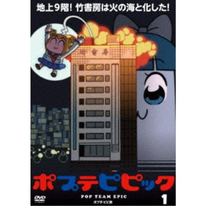 楽天市場 ポプテピピック 1 Dvd ハピネット オンライン 楽天市場 ポプテピピック 1 Dvd ハピネット オンライン