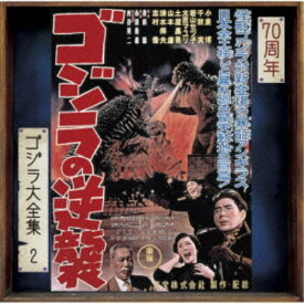 佐藤勝／ゴジラの逆襲 オリジナル・サウンドトラック／70周年記念リマスター 【CD】