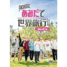 EXOのあみだで世界旅行～高雄＆墾丁編～ 【DVD】
