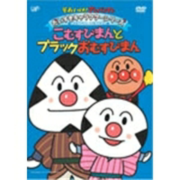 楽天市場 それいけ アンパンマン だいすきキャラクターシリーズ おむすびまんとこむすびまん こむすびまんとブラックおむすびまん Dvd ハピネット オンライン