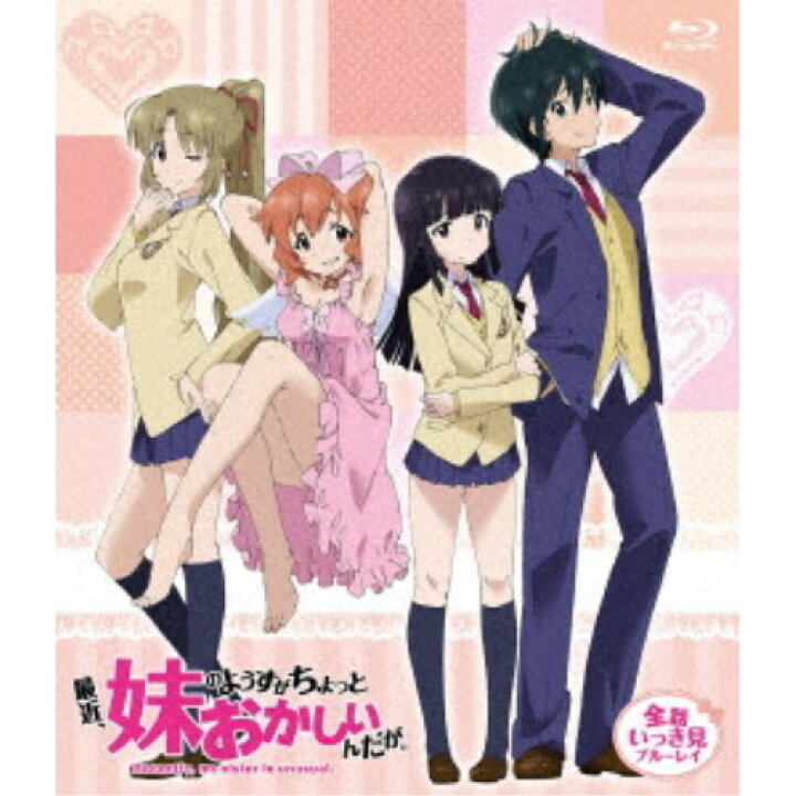楽天市場 Tvアニメ 最近 妹のようすがちょっとおかしいんだが 全話いっき見ブルーレイ 期間限定 Blu Ray ハピネット オンライン