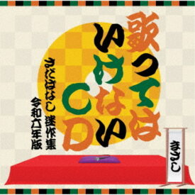 【7/18限定! 楽天会員なら最大P4倍】さだまさし／歌ってはいけないCD 〜さだばなし 迷作集 令和六年版〜 【CD】
