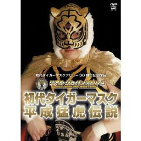 初代タイガーマスク 平成猛虎伝説 【DVD】