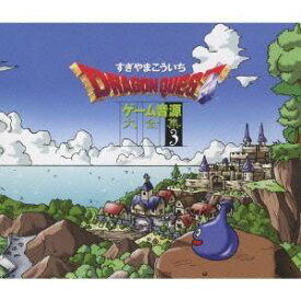 すぎやまこういち／「ドラゴンクエスト」ゲーム音源大全集3 【CD】