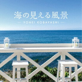 小林洋平／海の見える風景～シーサイド・リラクセーション 【CD】