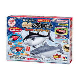 鮮度抜群！！解体パズルセット 本マグロ＆キングサーモンおもちゃ こども 子供 パズル