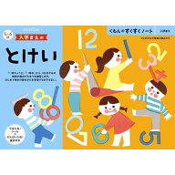 【次回使える2000円OFFクーポン配布中※条件あり】くもんのすくすくノート 入学まえのとけいおもちゃ こ…