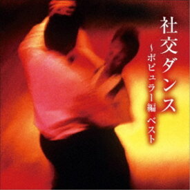 奥田宗宏とブルー・スカイ・ダンス・オーケストラ／社交ダンス〜ポピュラー編 ベスト 【CD】