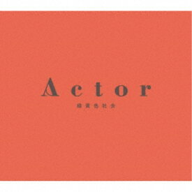 緑黄色社会／Actor (初回限定) 【CD+Blu-ray】