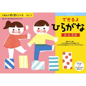 くもんのすくすくノート できるよひらがな
