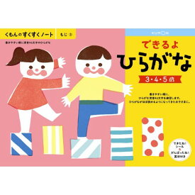 くもんのすくすくノート できるよひらがなおもちゃ こども 子供 知育 勉強