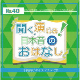 (ドラマCD)／聞く、演じる！日本昔のおはなし 40巻 【CD】