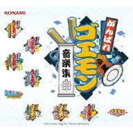 がんばれゴエモン／がんばれゴエモン音楽集・白 【CD】