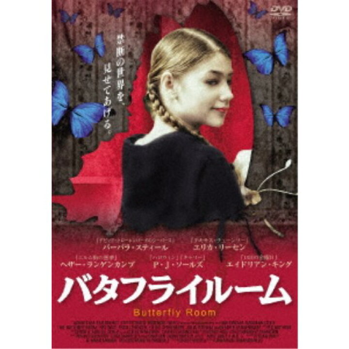楽天市場】バタフライ ルーム 【DVD】 : ハピネット・オンライン 